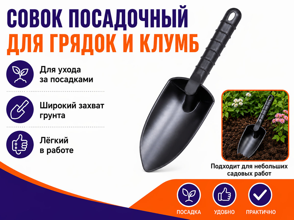 Совок посадочный 17с474