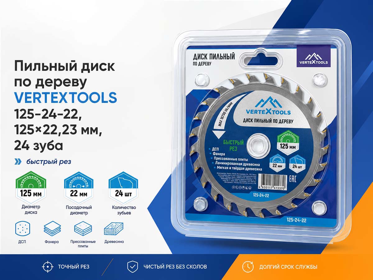 Диск пильный по дереву VERTEXTOOLS 125-24-22, 125×22,23 мм, 24 твердосплавных зуба
