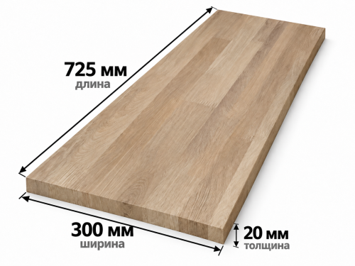 Мебельный щит из дуба сращённый, 725×300×20 мм, сорт 1/2