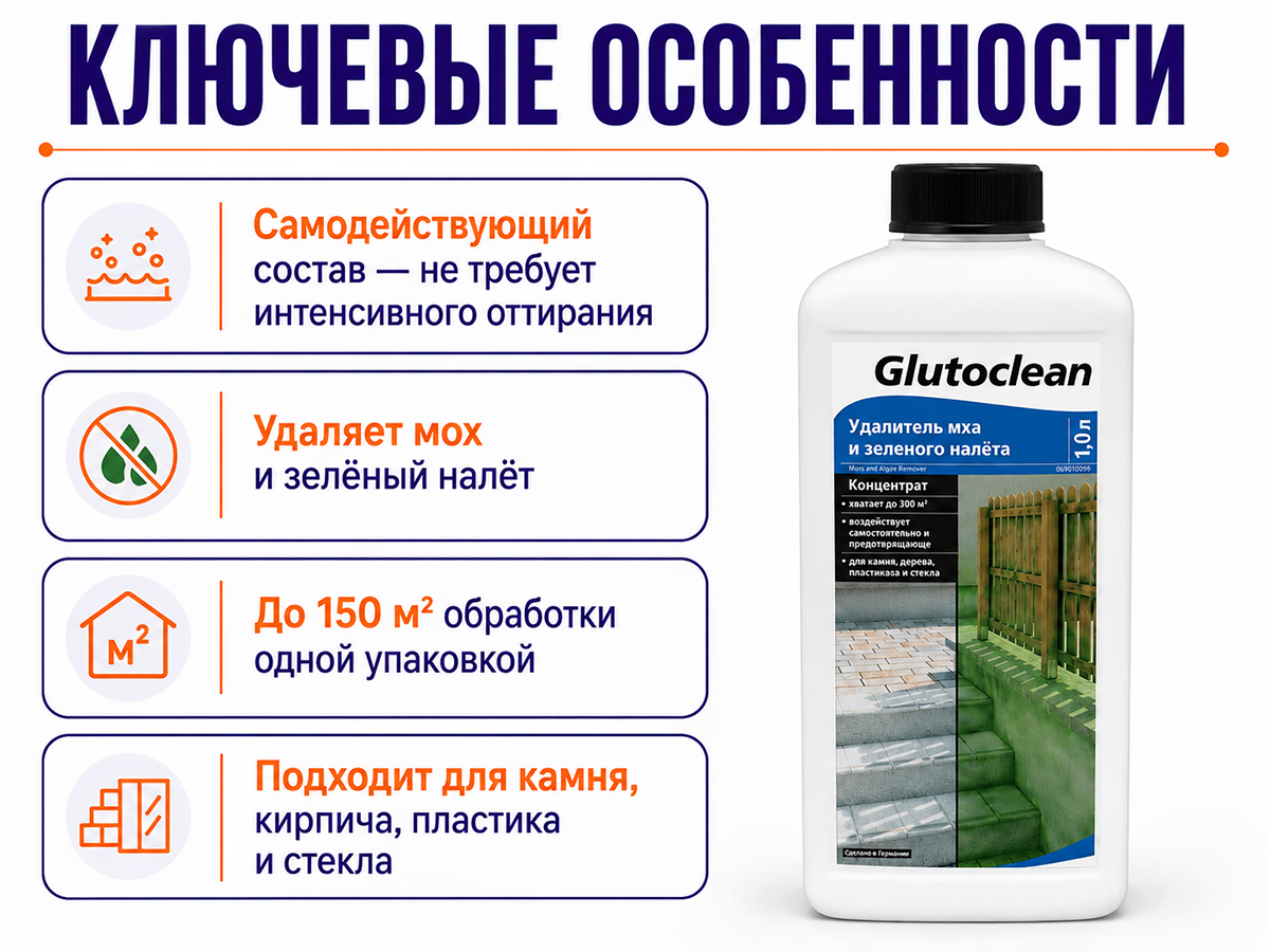Удалитель мха и зелёного налёта Glutoclean, концентрат, 1 л фото 2