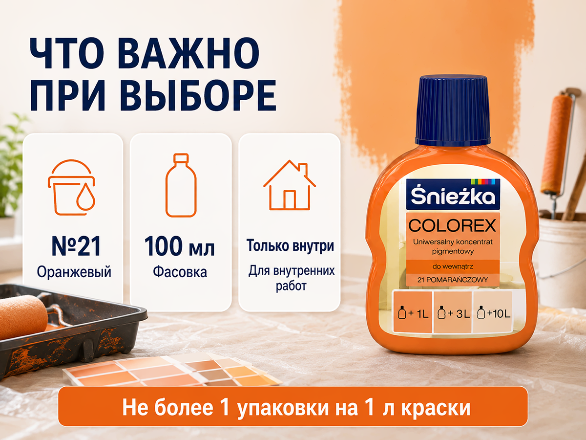 Колер Sniezka Colorex №21 «Оранжевый», 100 мл фото 6