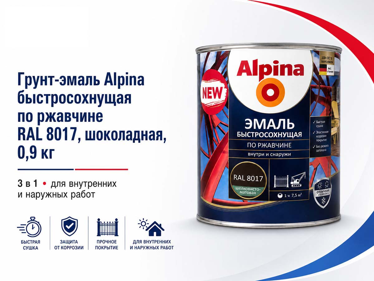 Грунт-эмаль алкидная Alpina быстросохнущая по ржавчине, RAL 8017 шоколадная, шелковисто-матовая, 0,9 кг