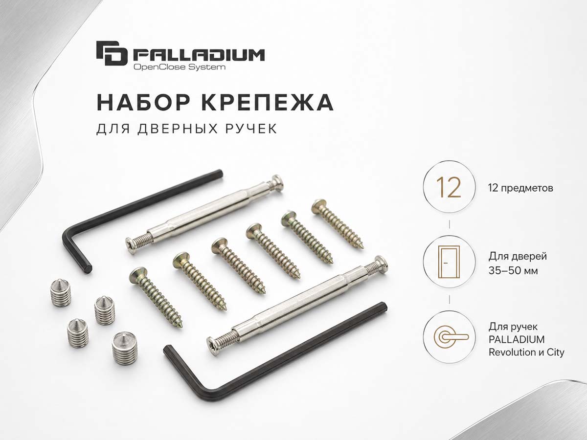 Набор крепежа для дверных ручек PALLADIUM, 12 предметов