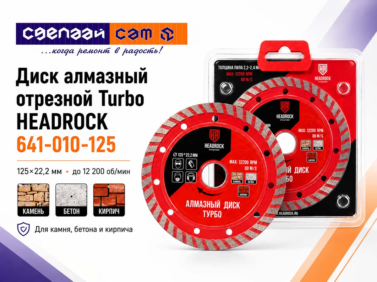 Диск алмазный отрезной Turbo HEADROCK 641-010-125, 125×22,2 мм