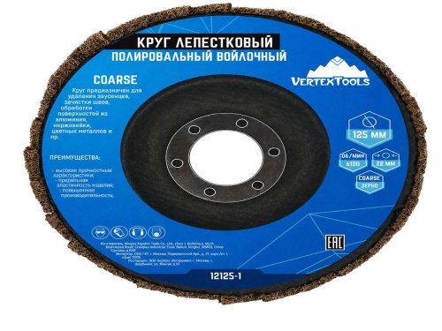 Круг лепестковый полировальный войлочный VERTEXTOOLS 12125-1 COARSE, 125×22,2 мм