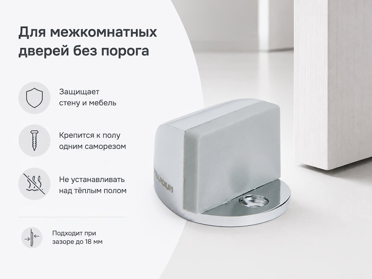 Ограничитель двери напольный Palladium 01 CP, хром