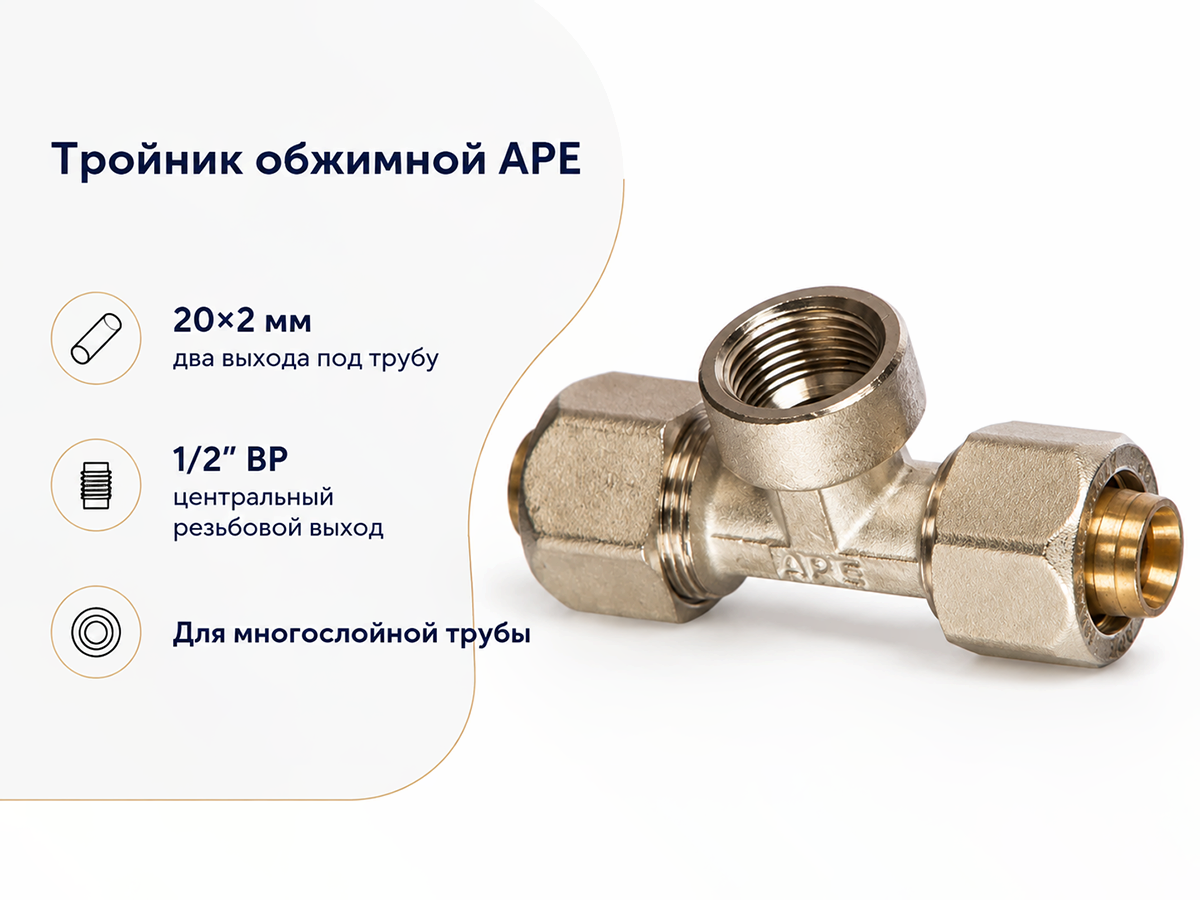 Угольник обжимной APE 752 L 3752L01220, 20×2 мм × 1/2″ ВР