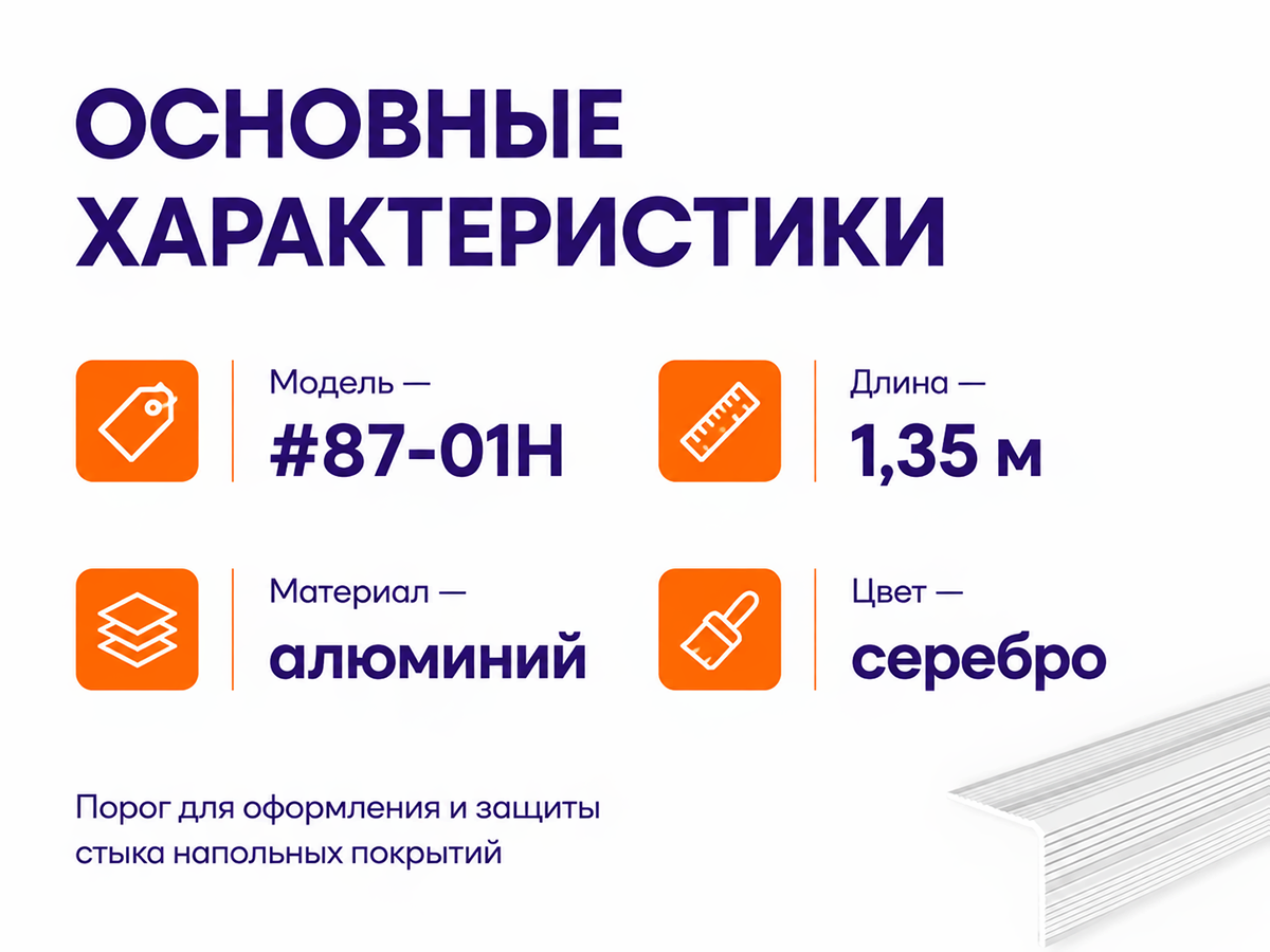 Порог алюминиевый #87-01H, 1,35 м, серебро фото 2