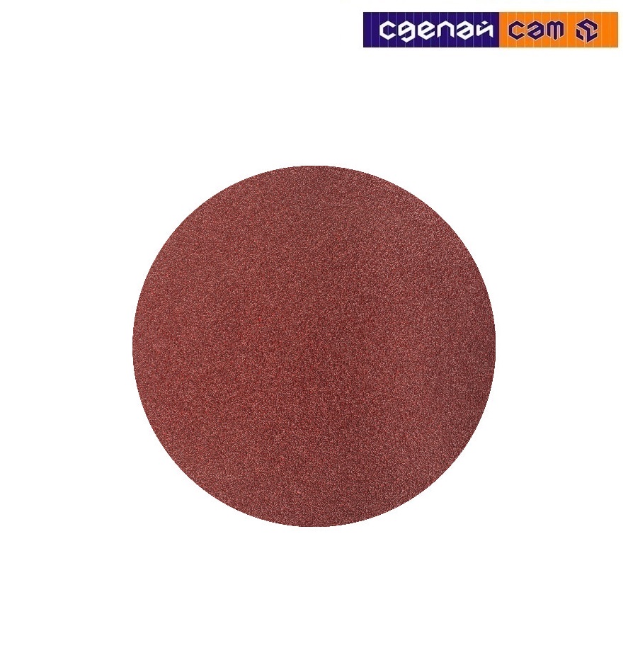 Круг шлифовальный Р120 без отверстий для липучки d125
