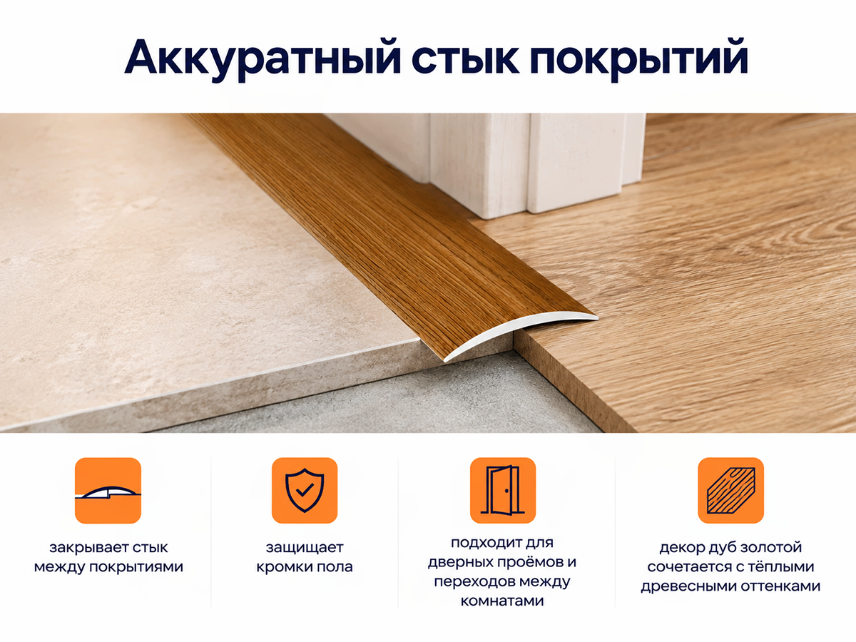 КТМ-2000 порог алюминиевый 110-417T, дуб золотой, 1800 мм фото 3