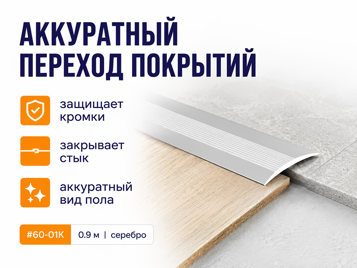 КТМ-2000 порог алюминиевый 60-01K, серебро, 900 мм фото 3