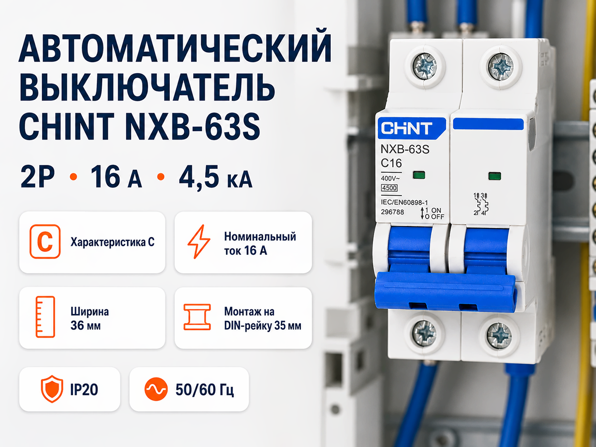 CHINT автоматический выключатель NXB 63S, 2P, 16 А, C, 4,5 кА фото 6