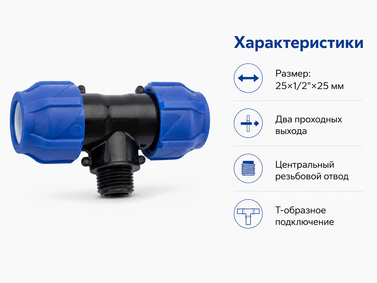Тройник ПНД VALFEX 1210022501225, 25×1/2″ НР×25 мм