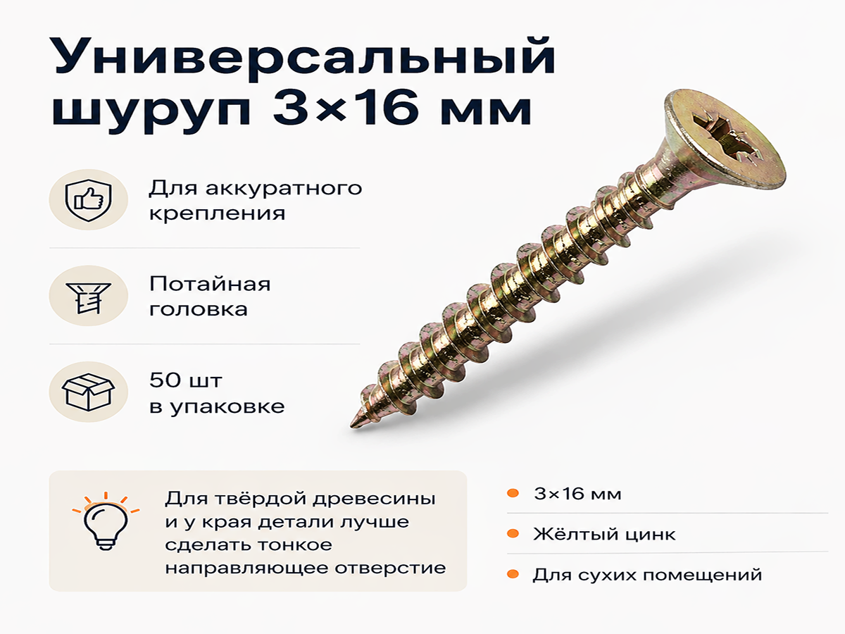 Шуруп универсальный 3,0*16 жёлтый цинк (50шт/уп.) 