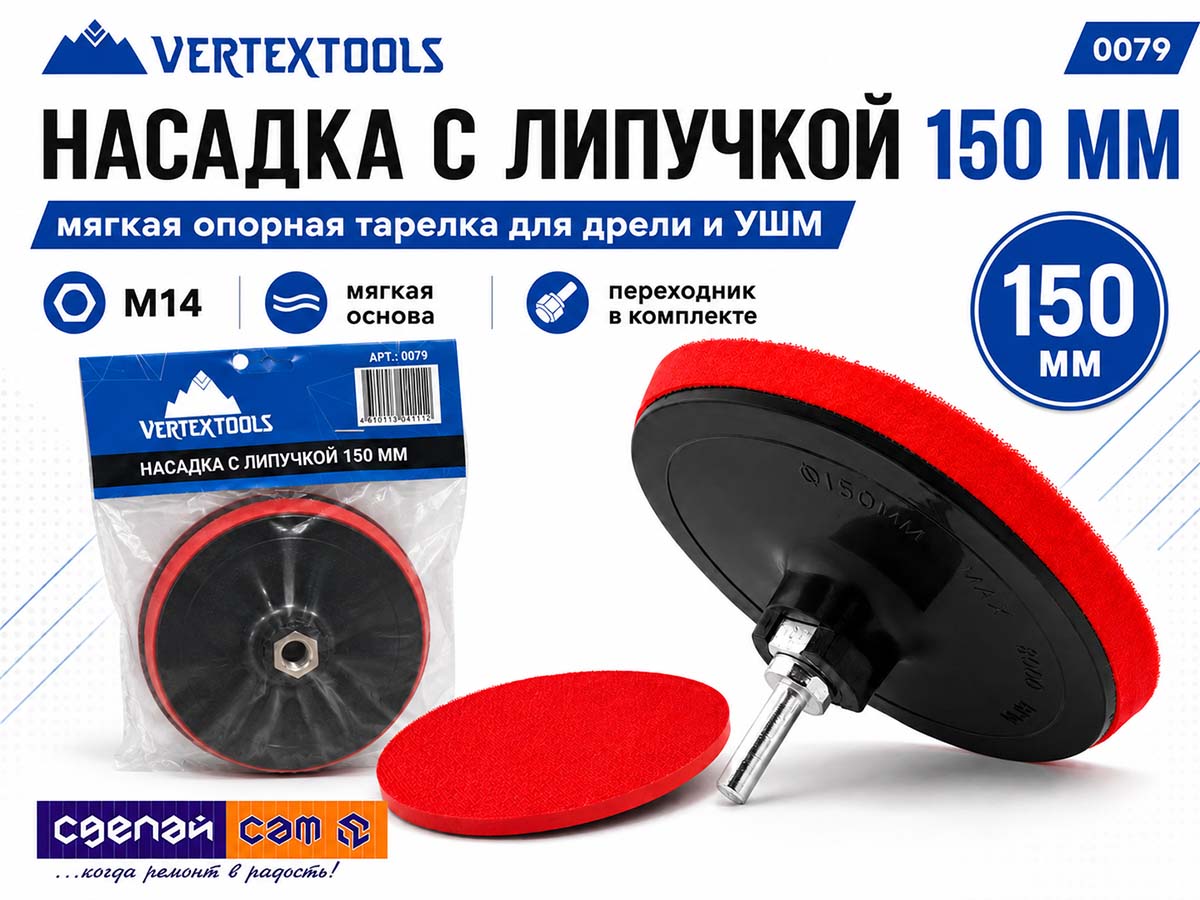 Насадка опорная VERTEXTOOLS 0079 для дрели и УШМ, 150 мм, M14, мягкая, с липучкой