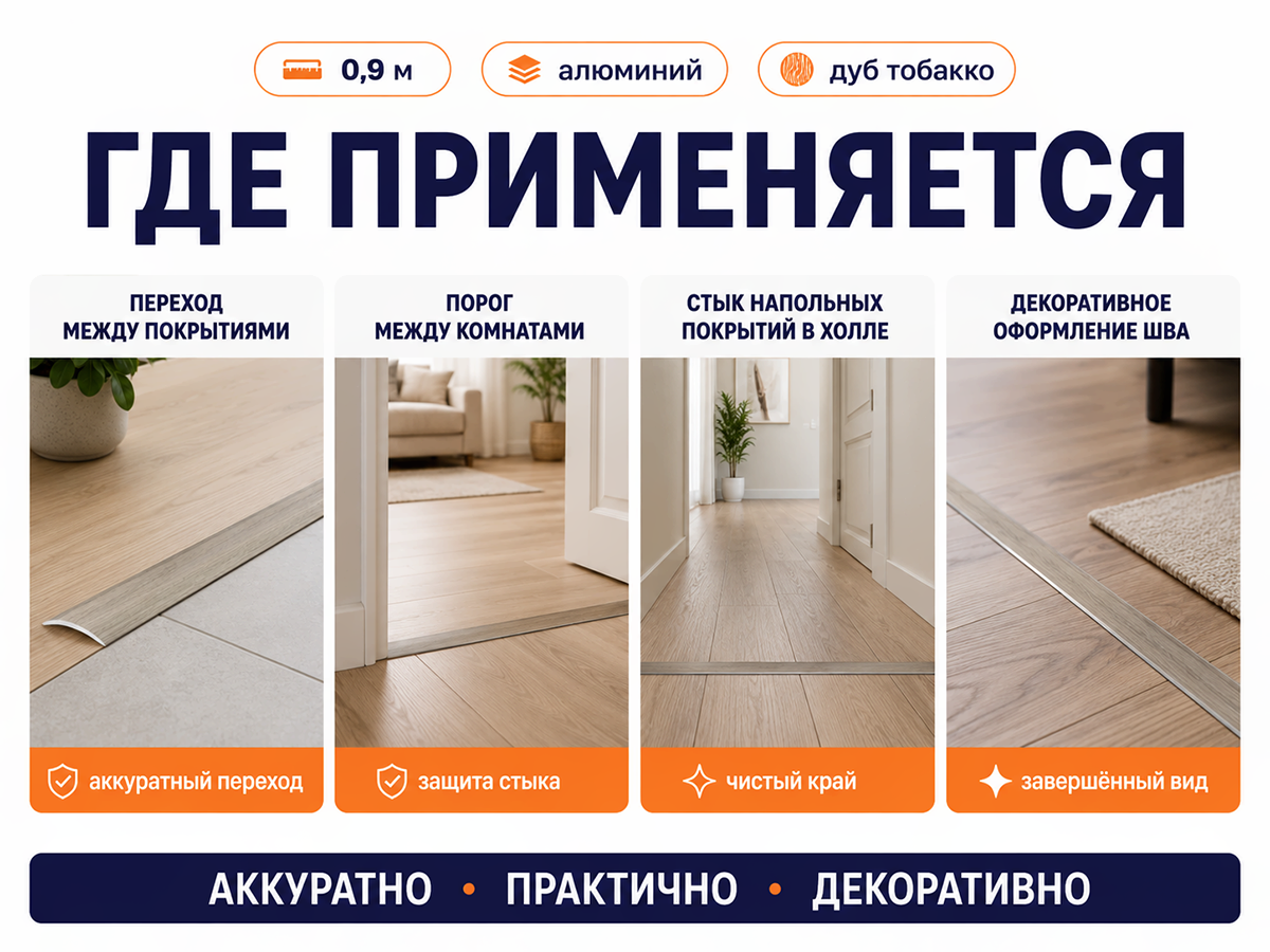 Порог алюминиевый #120-620K, 0,9 м, дуб тобакко фото 3