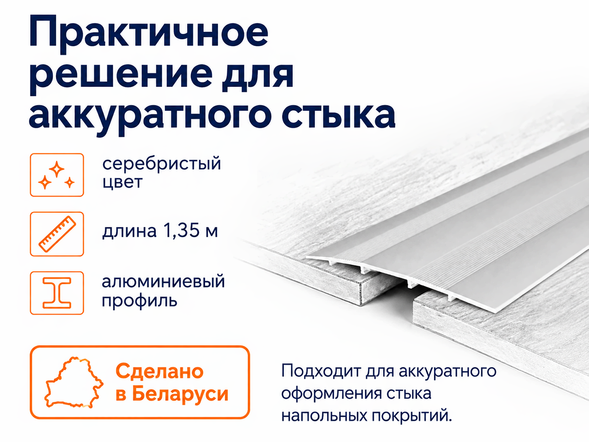 КТМ-2000 порог алюминиевый 80-01H, серебро, 1350 мм фото 2