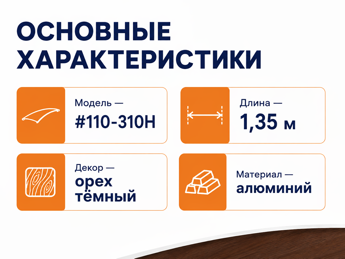 КТМ-2000 порог алюминиевый 110-310H, орех тёмный, 1350 мм фото 2