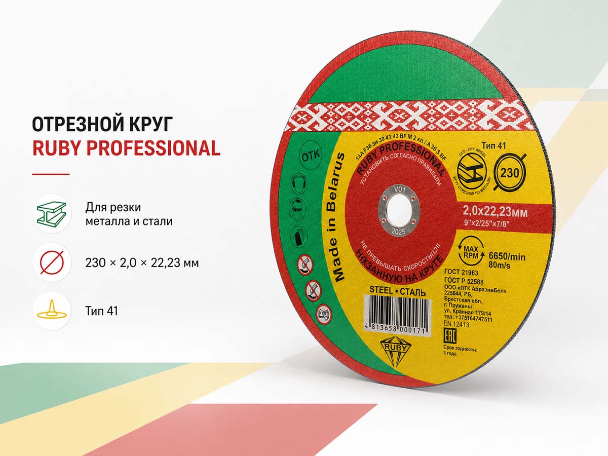 Круг отрезной по металлу RUBY Professional, 230×2,0×22,23 мм, тип 41