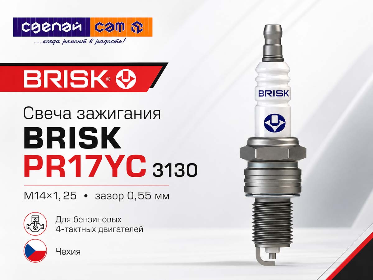 Свеча зажигания BRISK PR17YC 3130, M14×1,25, зазор 0,55 мм