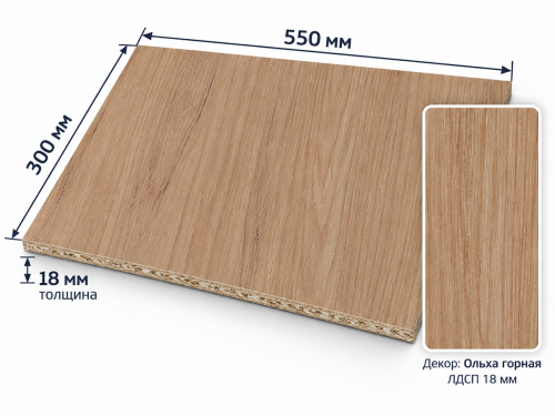 ЛДСП 550×300×18 мм, декор 255 «Ольха Горная»