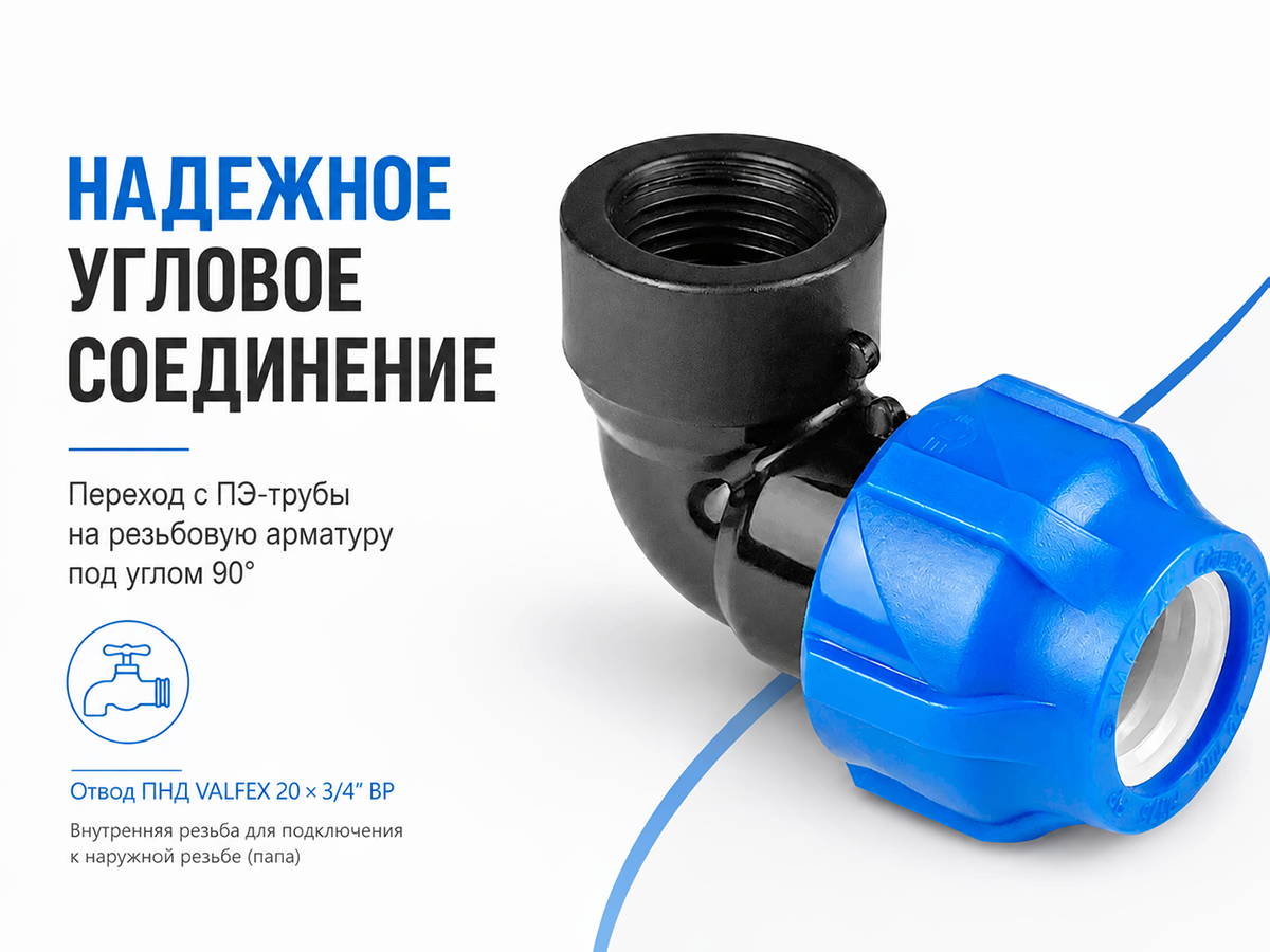Отвод ПНД компрессионный VALFEX 1210012320034, 20×3/4″ ВР