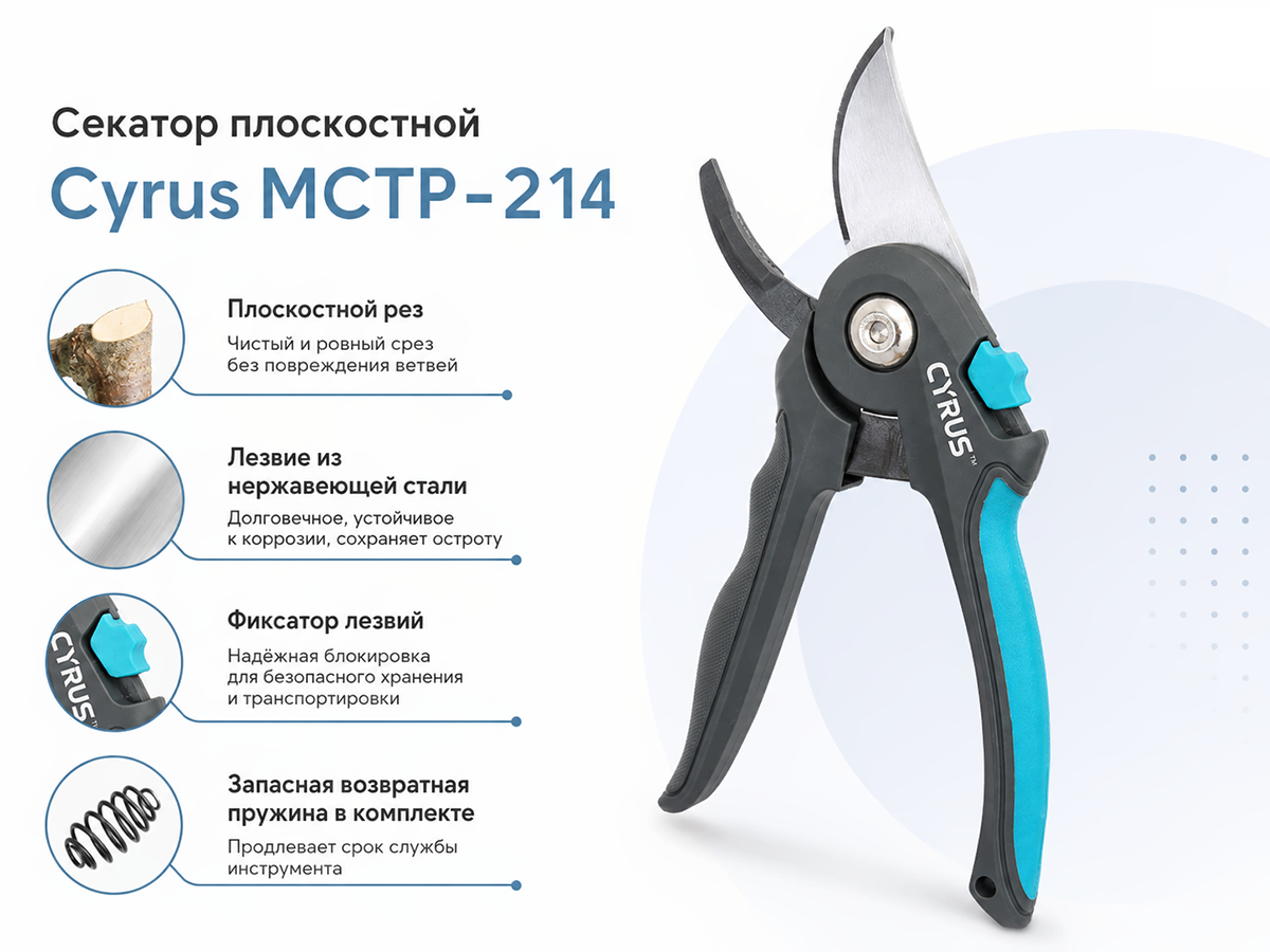 Cyrus секатор плоскостной MCTP-2141, Ø среза 15 мм фото 4