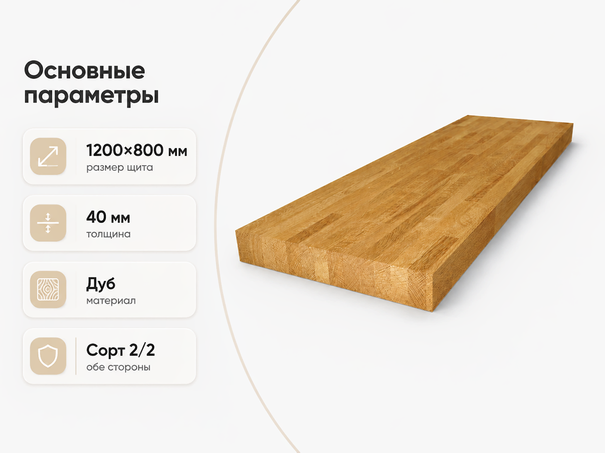 Мебельный щит из дуба, сорт 2/2, масляное покрытие, 1200×800×40 мм