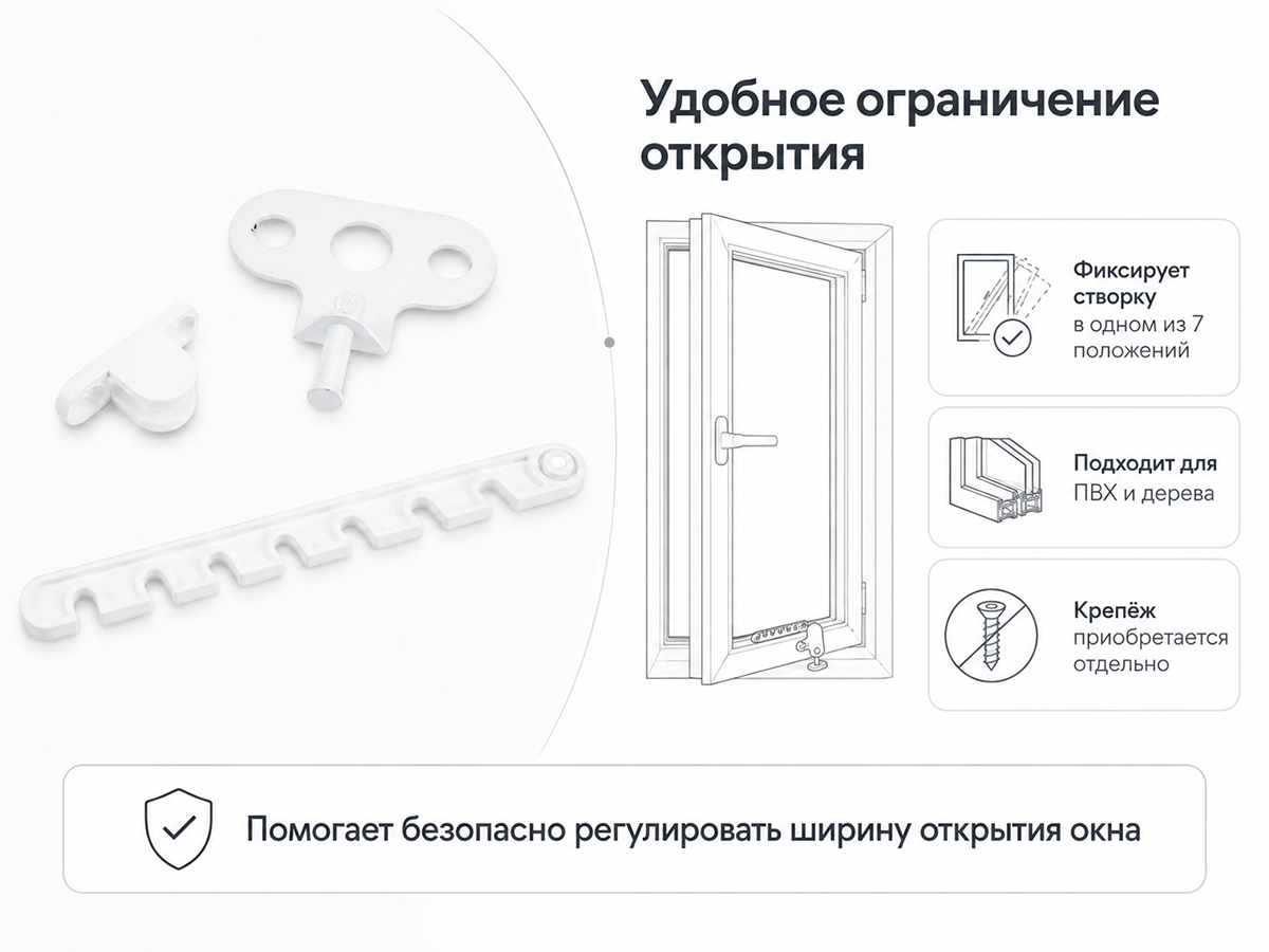 Ограничитель открывания окна STARFIX SMP-23572-1, 165 мм, белый
