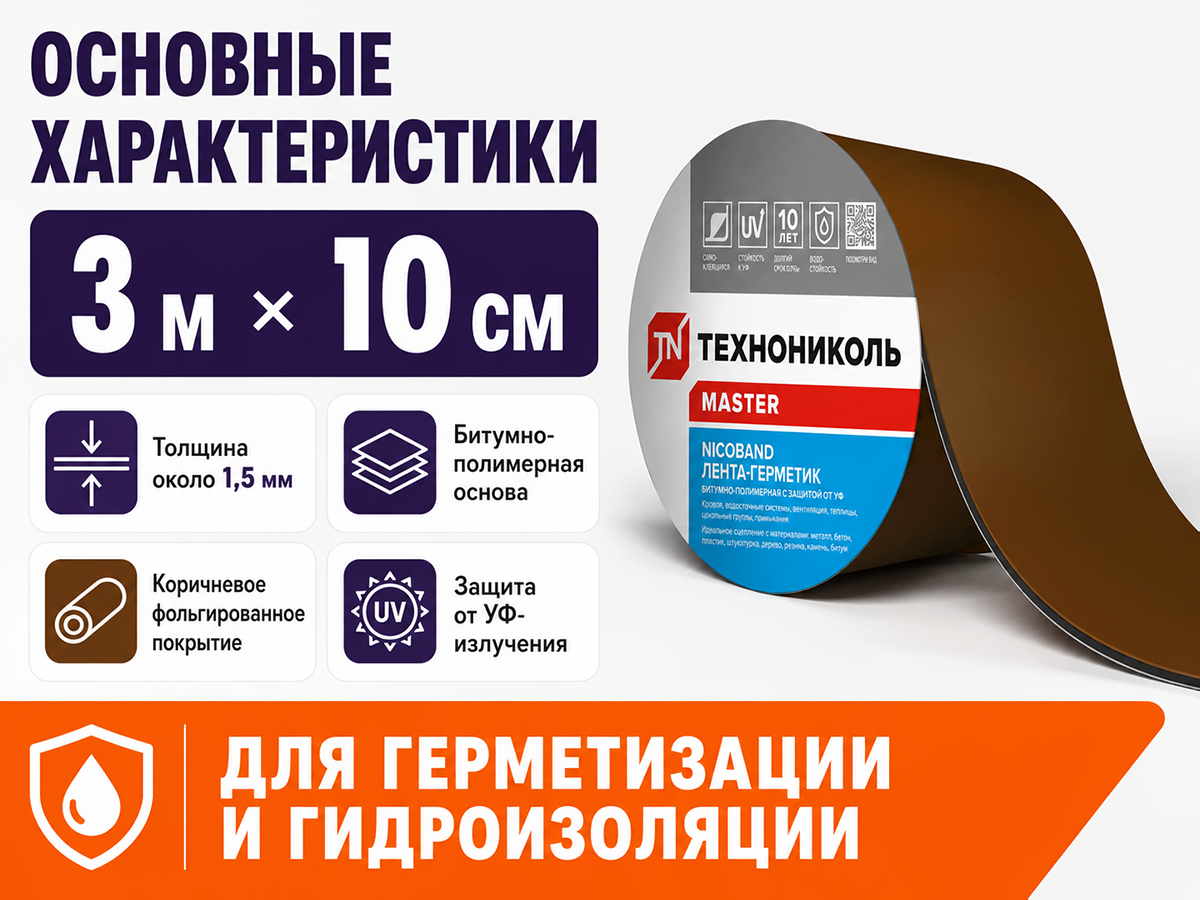Лента-герметик ТЕХНОНИКОЛЬ NICOBAND, коричневая, 3 м × 10 см фото 2