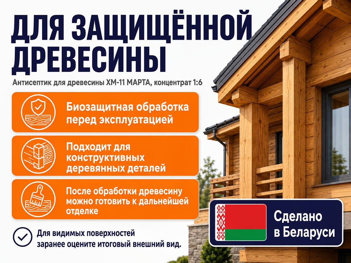Антисептик для древесины ХМ-11 МАРТА, концентрат 1:6, 1 л фото 3