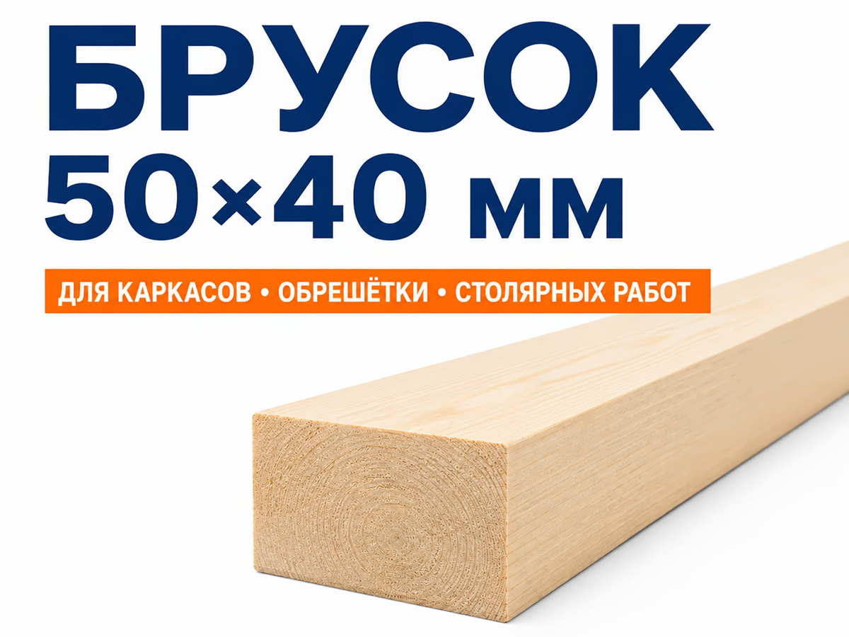Брусок 50×40 мм, 2 м фото 2