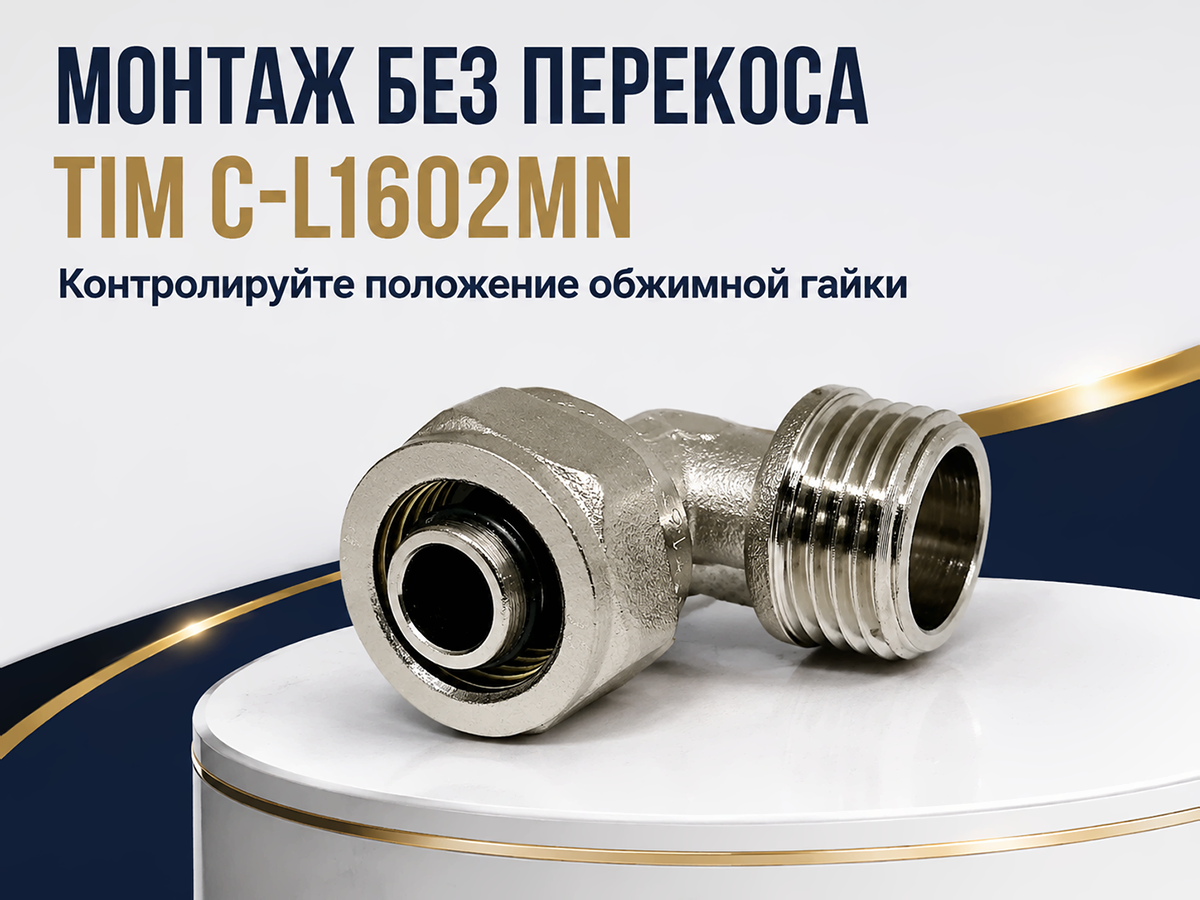 Угольник обжимной TIM C-L1602MN, 16 мм × 1/2″ НР
