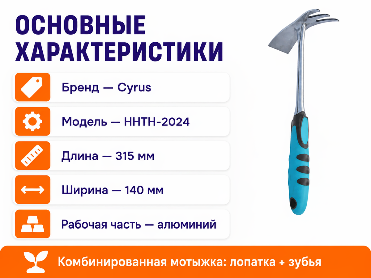 Cyrus мотыжка комбинированная, алюминиевая, 31,5 см фото 2