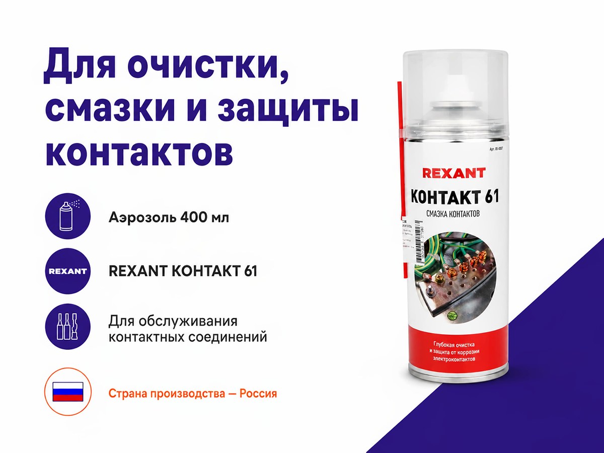 REXANT смазка для электроконтактов «Контакт 61», 400 мл фото 6