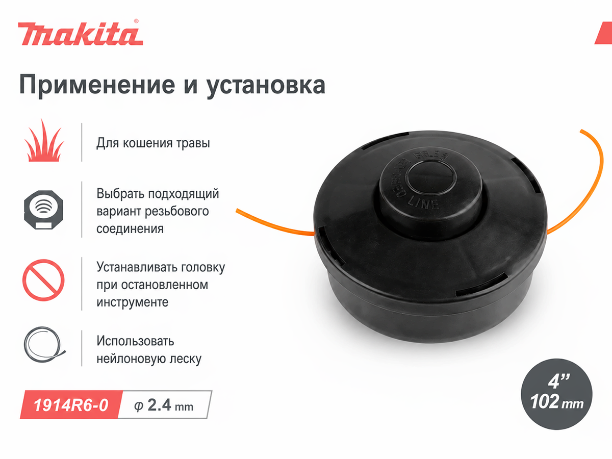 Головка триммерная Makita 1914R6-0 фото 3