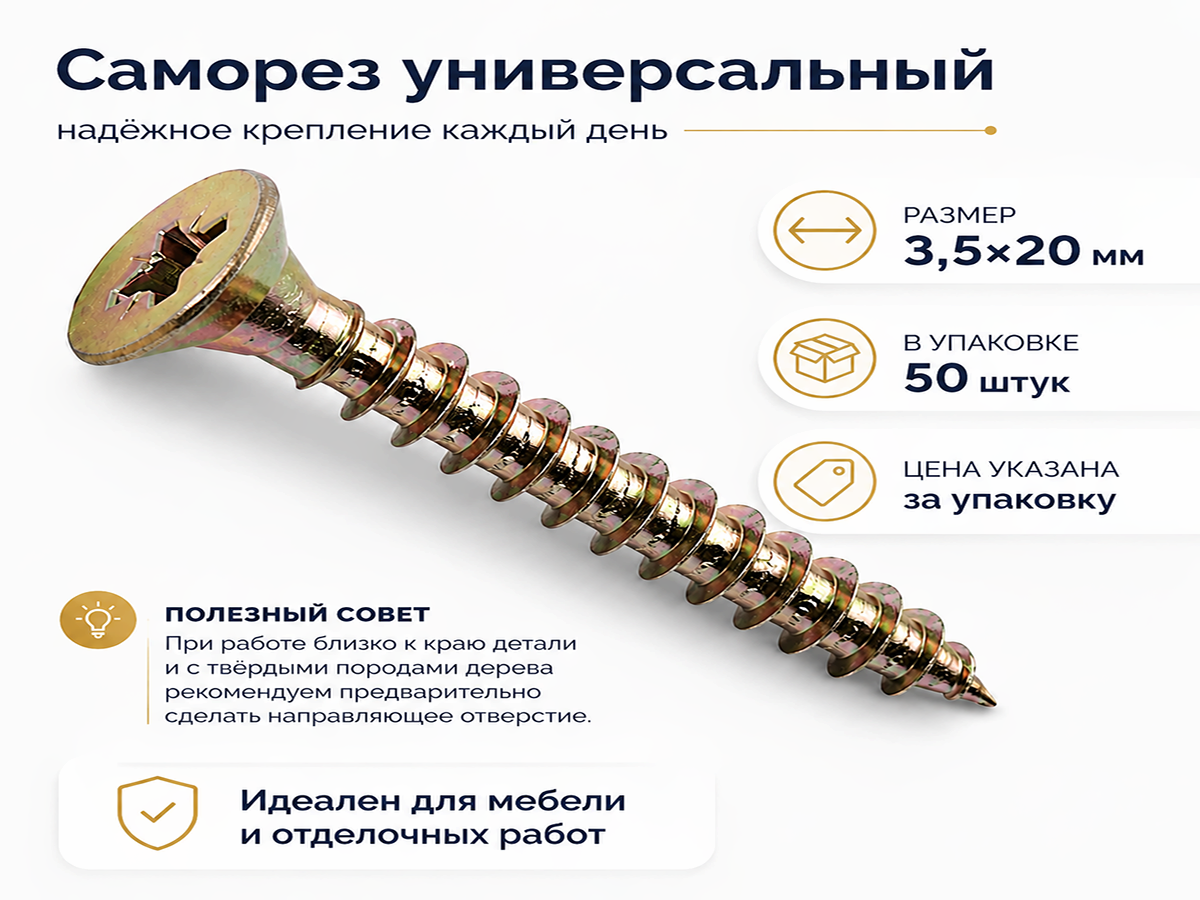 Шуруп универсальный 3,5*20 жёлтый цинк (50шт/уп.) 