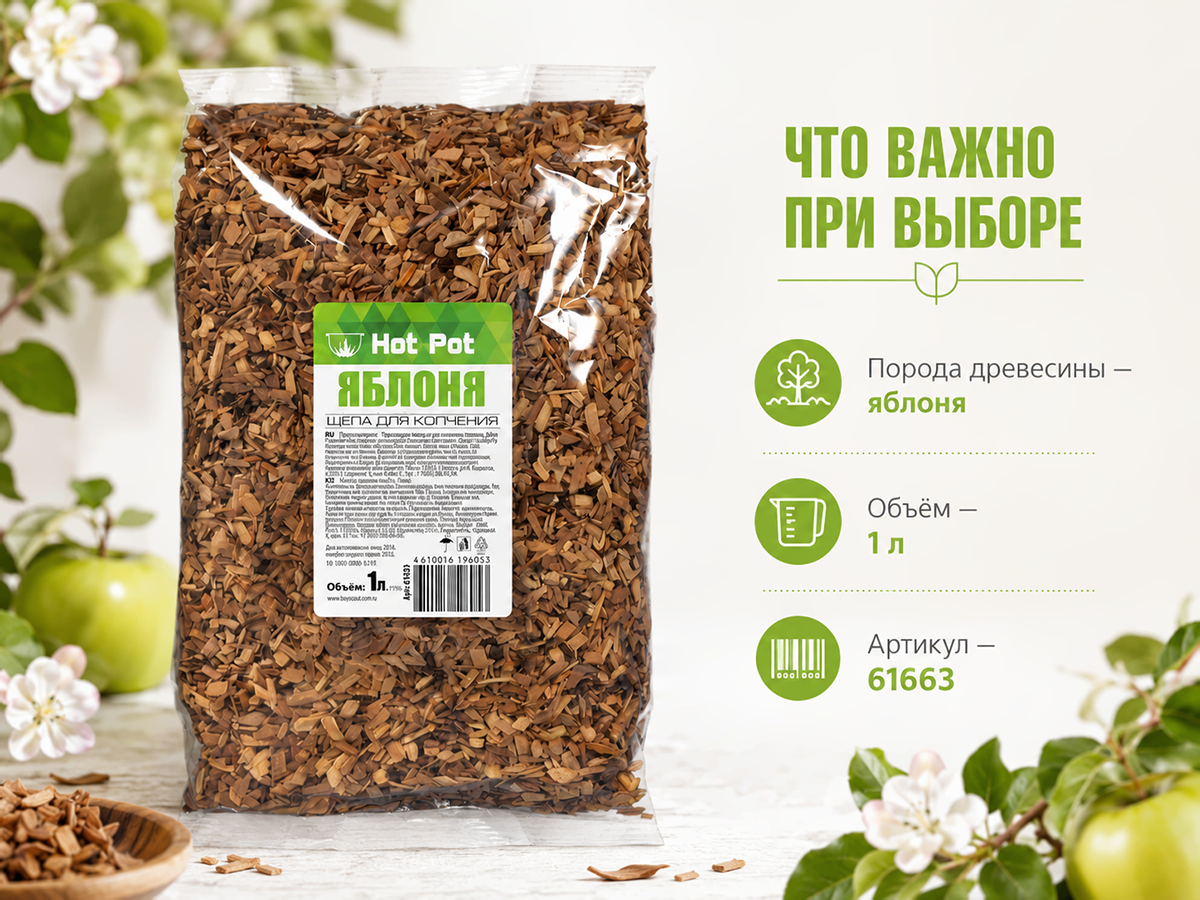 Щепа для копчения Hot Pot «Яблоня», 1 л, арт. 61663