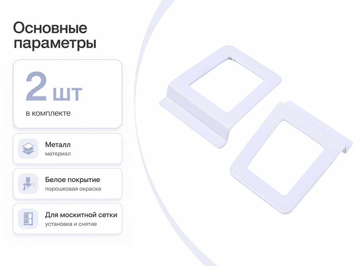 Ручки для москитной сетки Palladium MH MET WW, металлические, белые, 2 шт.