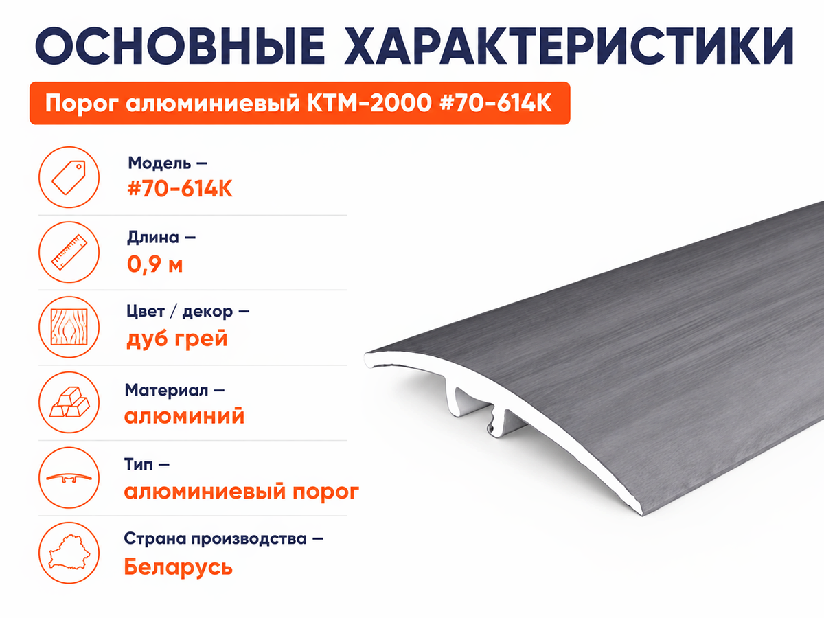 КТМ-2000 порог алюминиевый 70-614K, дуб грей, 900 мм фото 2