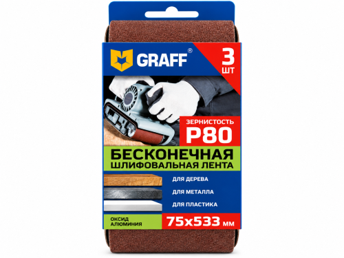 Лента шлифовальная бесконечная GRAFF 75×533 мм, P80, набор 3 шт., 75053380