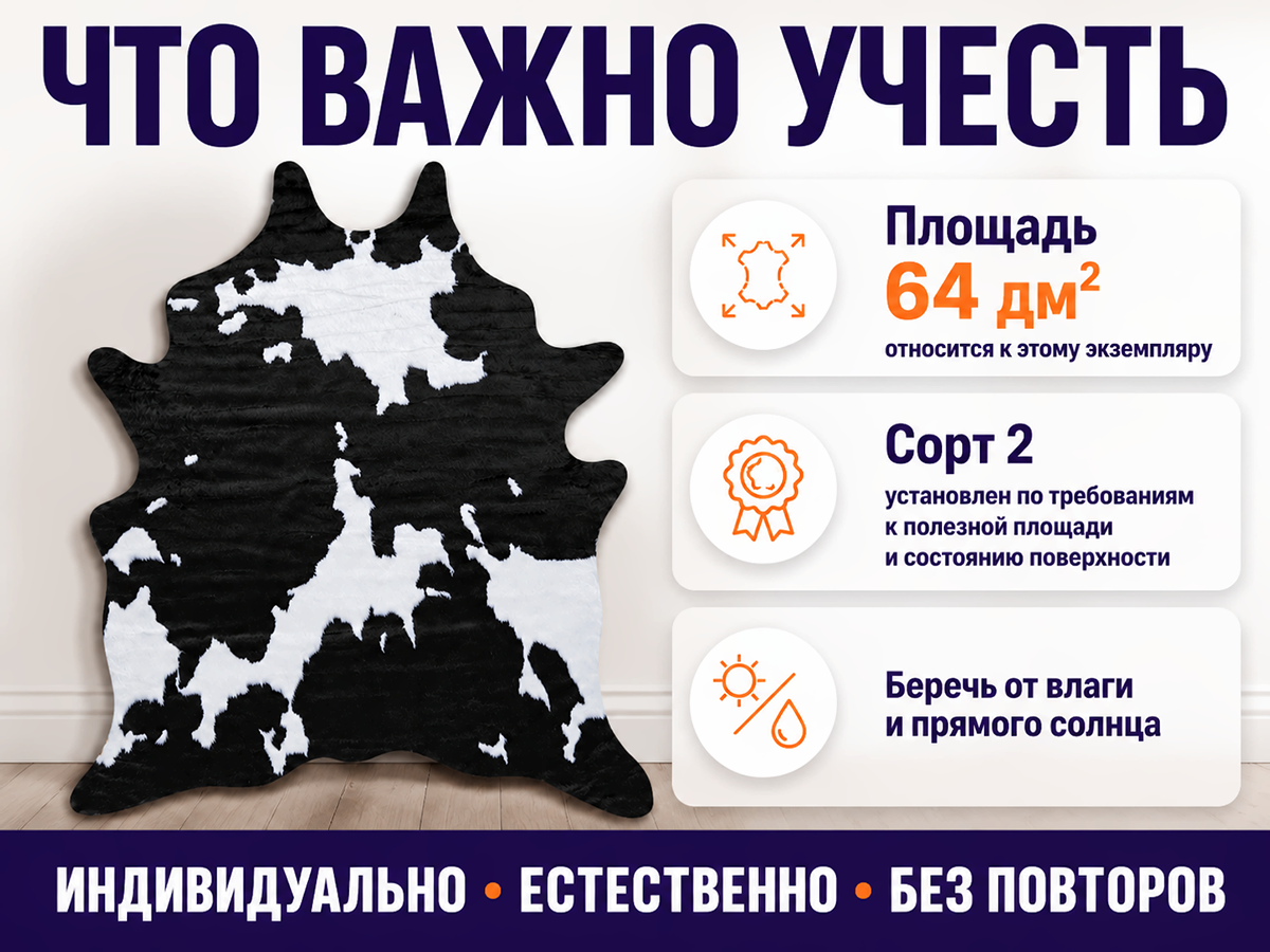 Коврик Rodeo 25C11K229 из цельной шкуры КРС, сорт 2, 64 дм²