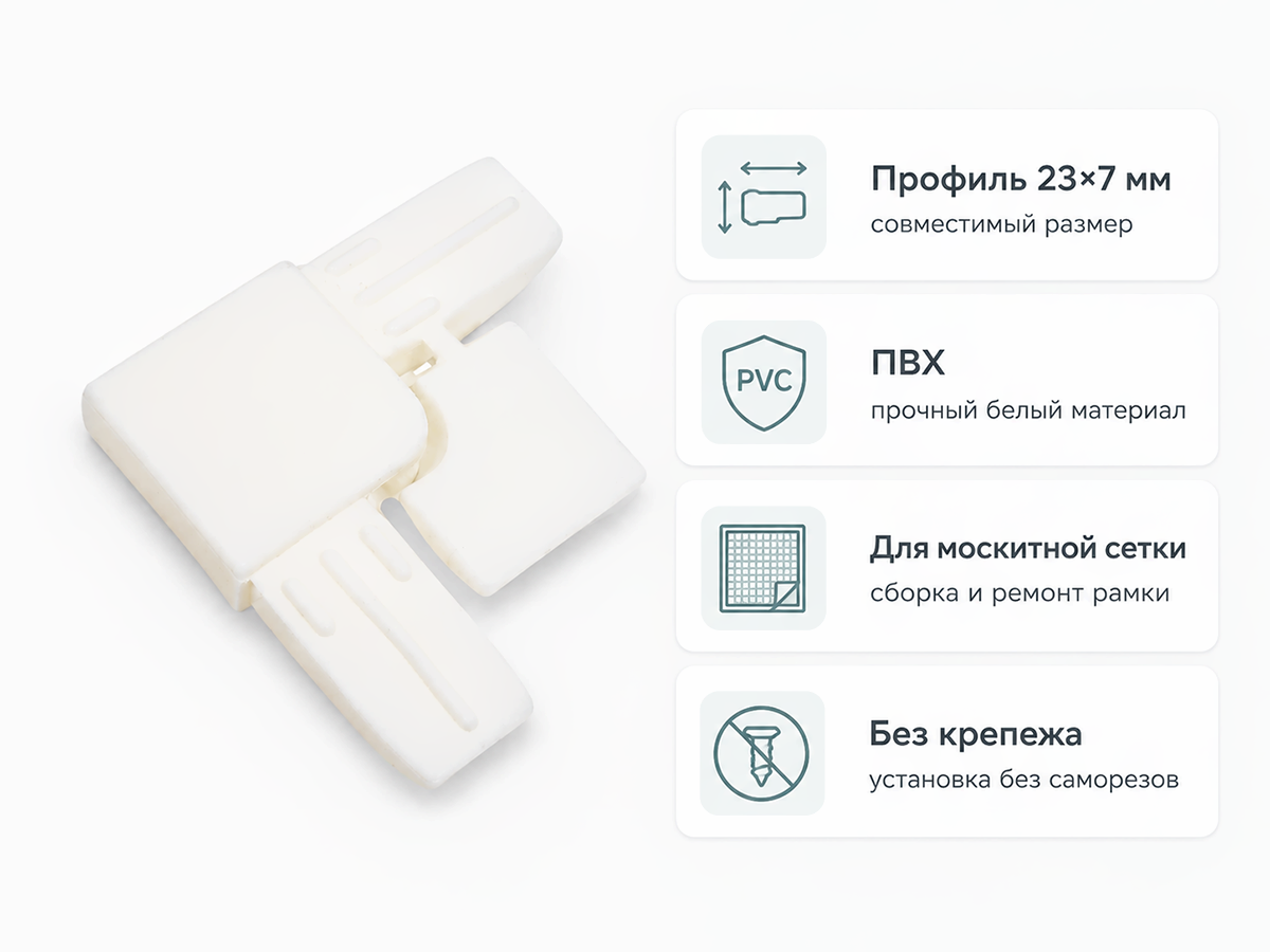 Соединительные уголки для москитной сетки Palladium MU PL WW, белые, 4 шт.