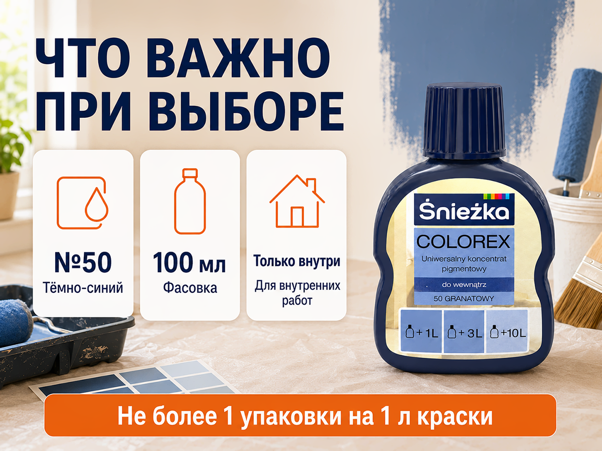 Колер Sniezka Colorex №50 «Тёмно-синий», 100 мл фото 6