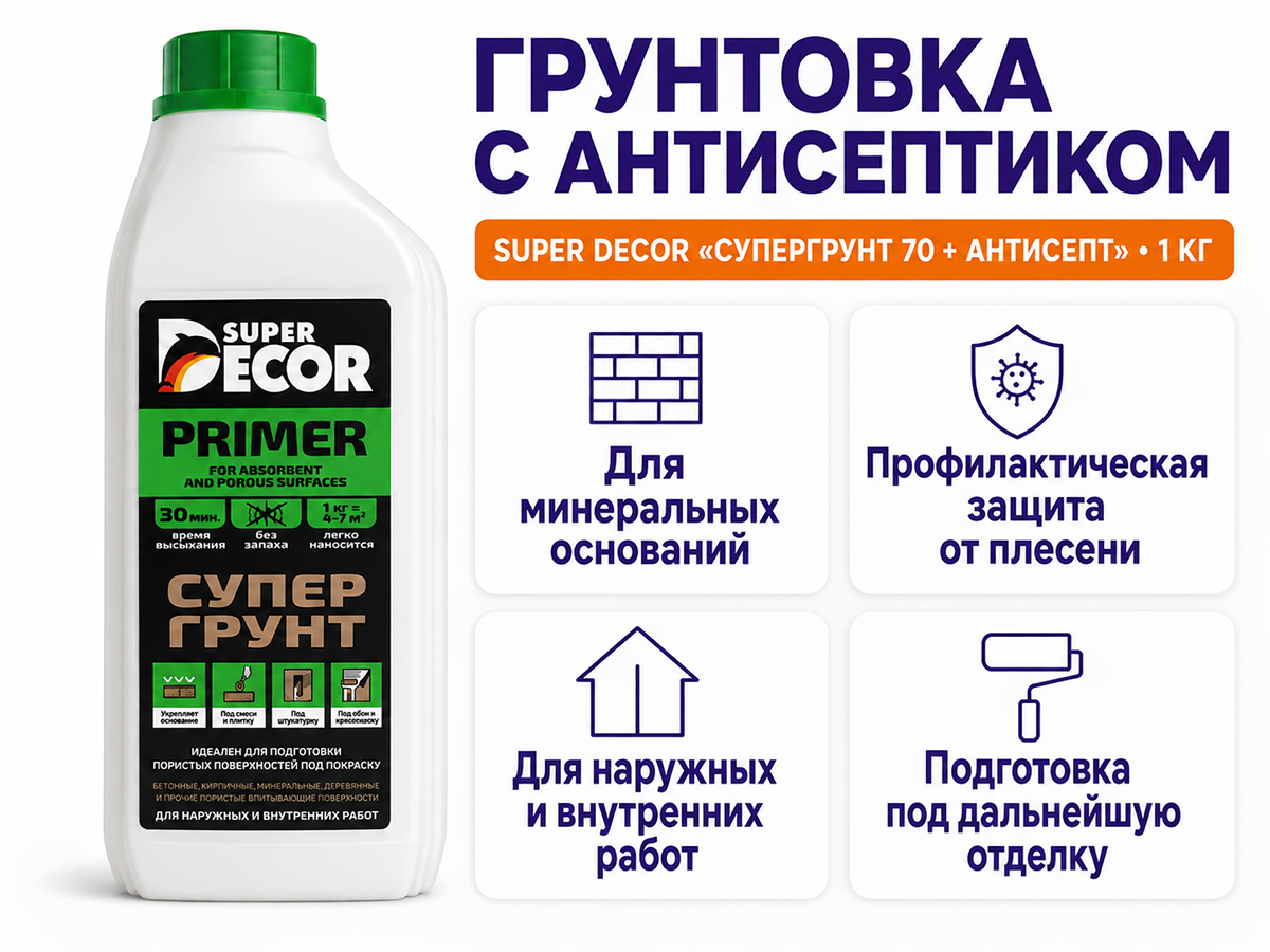 Грунтовка SUPER DECOR «Супергрунт 70 + Антисепт», 1 кг фото 2