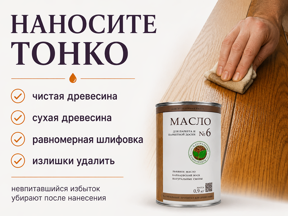 Пропитка натуральная «Белые луга» — Масло №6 для паркета и паркетной доски, 0,9 кг фото 5