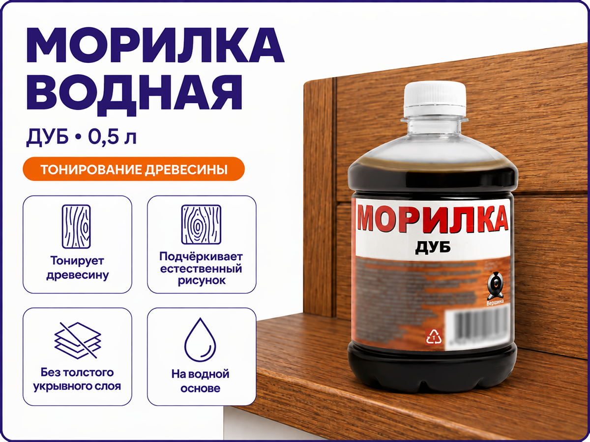 Морилка водная «Вершина», дуб, 0,5 л фото 2