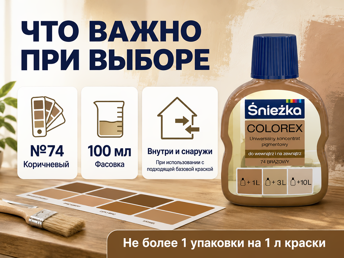 Колер Sniezka Colorex №74 «Коричневый», 100 мл фото 6