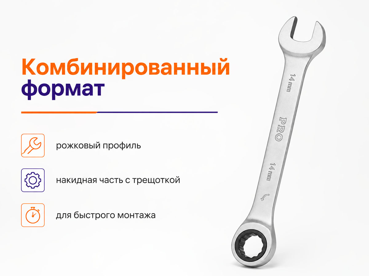 Ключ комбинированный трещоточный 14 мм PRO STARTUL PRO-7014