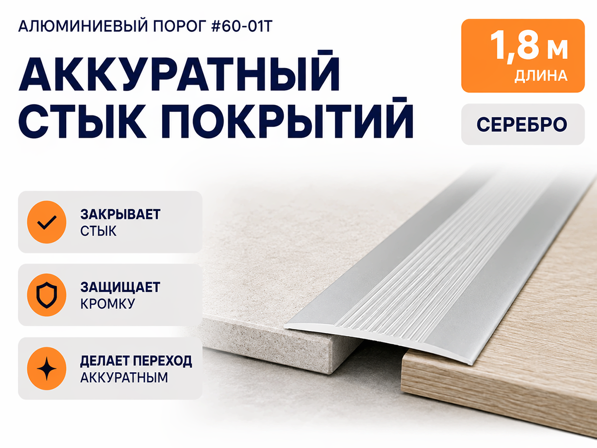 КТМ-2000 порог алюминиевый 60-01T, серебро, 1800 мм фото 3